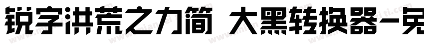 锐字洪荒之力简 大黑转换器字体转换